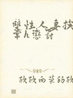 双性人妻挨脔日常h惩罚封面