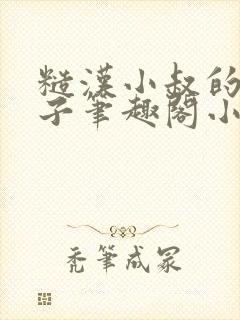 糙汉小叔的娇嫂子笔趣阁小说