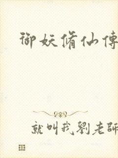 御妖修仙传