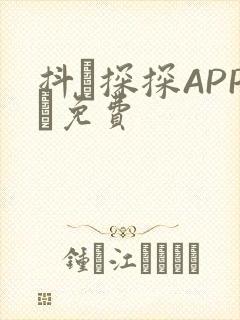 抖抈探探APP汅免费