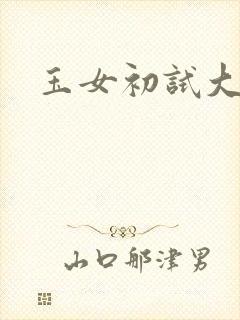 玉女初试大玉茎