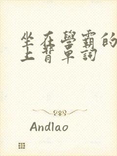 坐在学霸的棍子上背单词