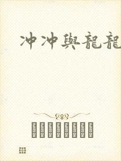 冲冲与龙龙