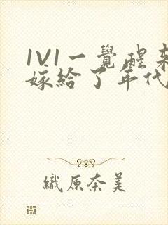 1V1一觉醒来嫁给了年代文男配