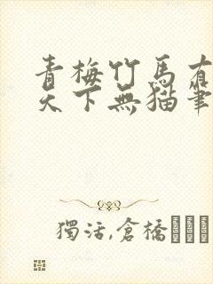 青梅竹马有时尽天下无猫笔趣阁封面