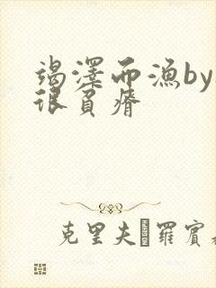 竭泽而渔by夜很贫瘠