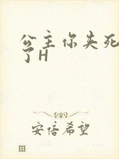 公主你夹死微臣了H