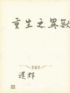 重生之异兽猎人