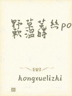 野草菟丝po温软温时