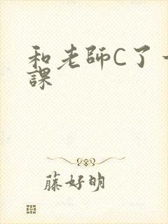 和老师C了一节课