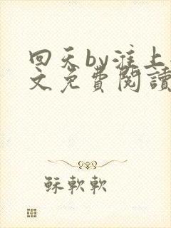 回天by淮上全文免费阅读笔趣阁