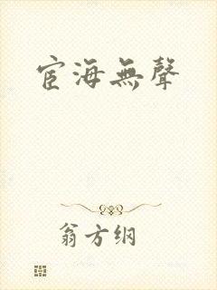宦海无声