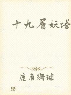 十九层妖塔