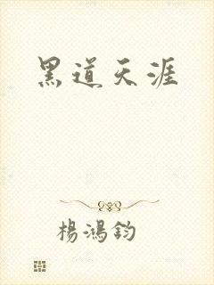 黑道天涯