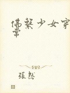 佛系少女穿书日常封面