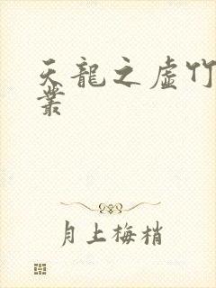 天龙之虚竹戏花丛