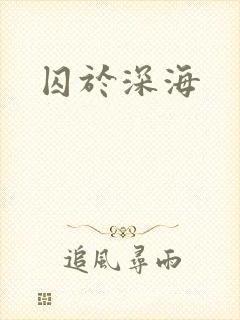 囚于深海