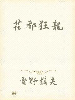 花都狂龙