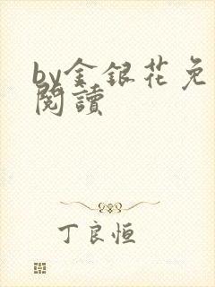 by金银花免费阅读