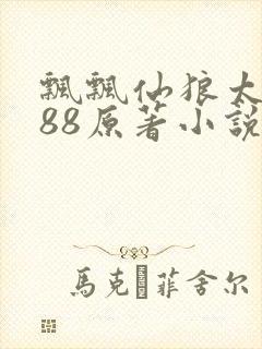 飘飘仙狼太郎188原著小说