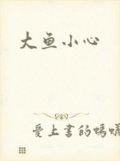 大鱼小心