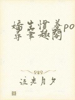 娇生惯养po归寻笔趣阁