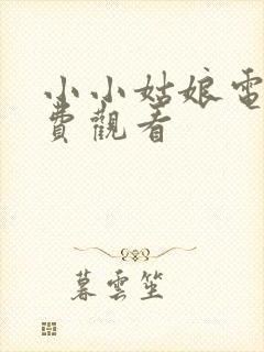 小小姑娘电影免费观看