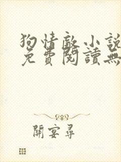 狗情敌小说全文免费阅读无弹窗笔趣36章