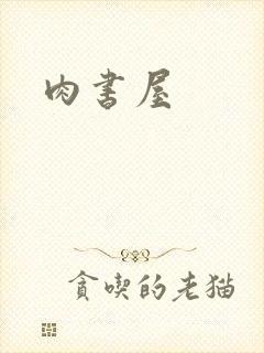 肉书屋