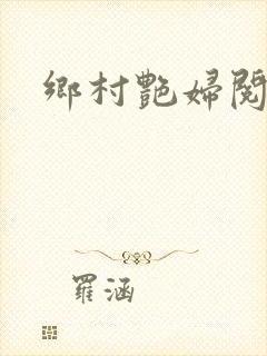 乡村艳妇阅读封面