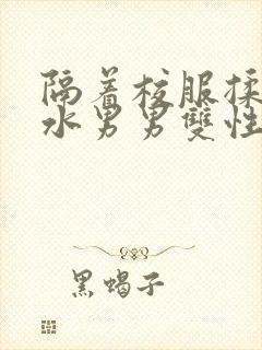 隔着校服揉h奶水男男双性