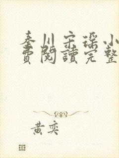 秦川宋瑶小说免费阅读完整版