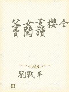 父女袁樱全文免费阅读