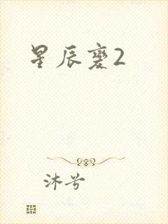 星辰变2封面