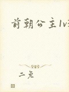 前朝公主1v3封面
