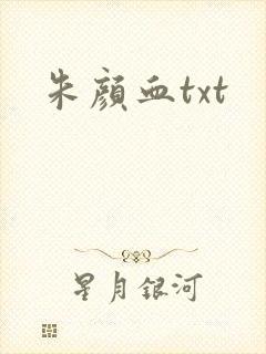 朱颜血txt