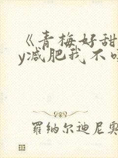 《青梅好甜》by减肥我不吃