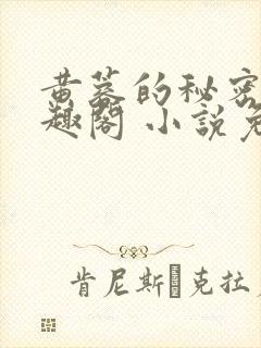 黄蓉的秘密 笔趣阁 小说免费阅读