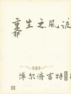 重生之风流小王爷