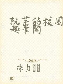 阮芊的校园生活趣笔阁封面