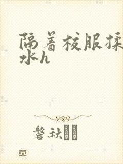 隔着校服揉h奶水h封面