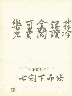 乐可金银花全文免费阅读冷门书屋无弹窗