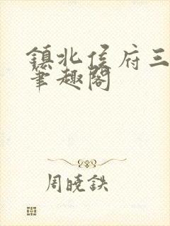 镇北侯府三公子笔趣阁