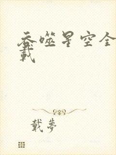 吞噬星空全文下载