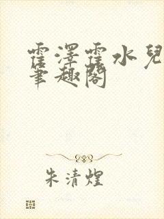 霍泽霍水儿父爱笔趣阁