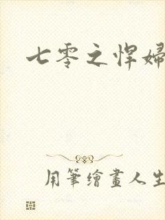 七零之悍妇当家