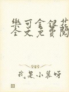 乐可金银花在线全文免费阅读冷封面