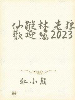 仙踪林老狼入口欢迎您2023
