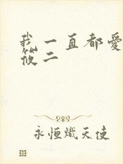 我一直都爱你梦筱二