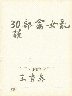 30部禽女乱小说